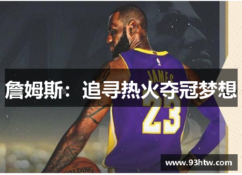 詹姆斯：追寻热火夺冠梦想